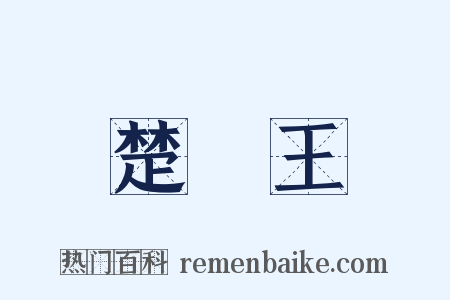 楚懷王是什么意思的图片